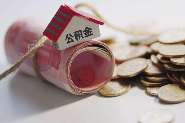 临清为啥公积金黄牛可以取出来呢（临清急需用钱提取公积金的方法）